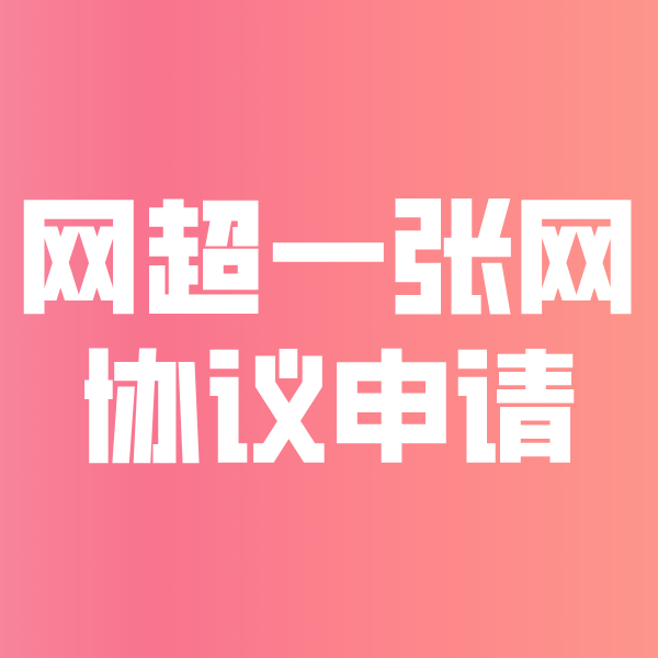 承留镇网超一张网协议申请