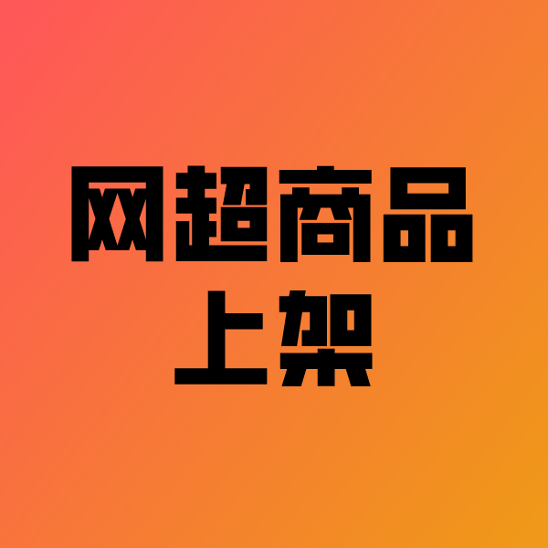 承留镇政采云产品上架