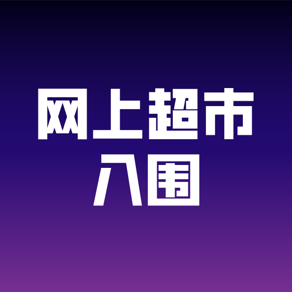 承留镇政采云网上超市入围
