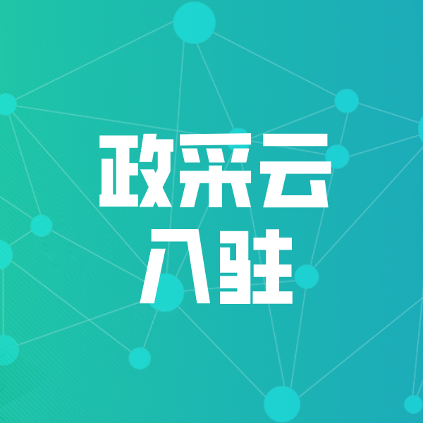 承留镇政采云入驻